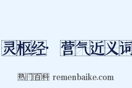 灵枢经·营气近义词是什么意思的图片